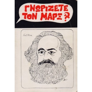 ΓΝΩΡΙΖΕΤΕ ΤΟΝ ΜΑΡΞ