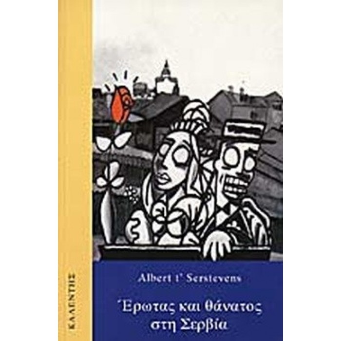 ΕΡΩΤΑΣ ΚΑΙ ΘΑΝΑΤΟΣ ΣΤΗ ΣΕΡΒΙΑ ΕΡΩΤΑΣ ΚΑΙ ΘΑΝΑΤΟΣ ΣΤΗ ΣΕΡΒΙΑ