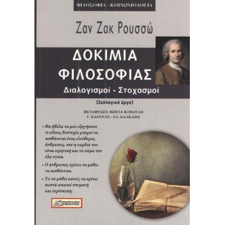 ΔΟΚΙΜΙΑ ΦΙΛΟΣΟΦΙΑΣ