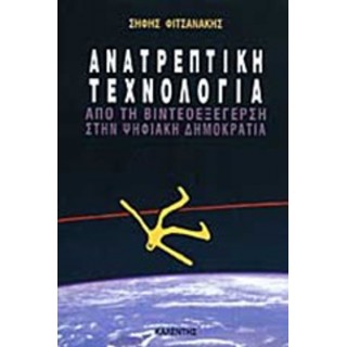 ΑΝΑΤΡΕΠΤΙΚΗ ΤΕΧΝΟΛΟΓΙΑ