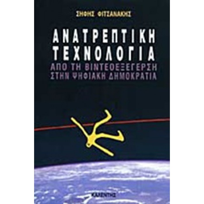 ΑΝΑΤΡΕΠΤΙΚΗ ΤΕΧΝΟΛΟΓΙΑ ΑΝΑΤΡΕΠΤΙΚΗ ΤΕΧΝΟΛΟΓΙΑ