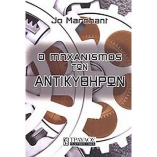 Ο ΜΗΧΑΝΙΣΜΟΣ ΤΩΝ ΑΝΤΙΚΥΘΗΡΩΝ Ο ΜΗΧΑΝΙΣΜΟΣ ΤΩΝ ΑΝΤΙΚΥΘΗΡΩΝ