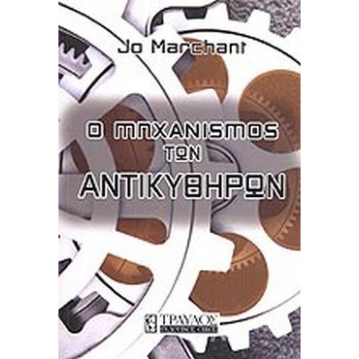 Ο ΜΗΧΑΝΙΣΜΟΣ ΤΩΝ ΑΝΤΙΚΥΘΗΡΩΝ Ο ΜΗΧΑΝΙΣΜΟΣ ΤΩΝ ΑΝΤΙΚΥΘΗΡΩΝ
