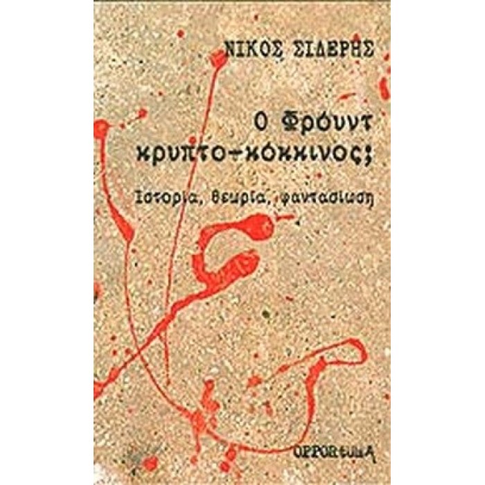 Ο ΦΡΟΙΝΤ ΚΡΥΠΤΟ-ΚΟΚΚΙΝΟΣ Ο ΦΡΟΙΝΤ ΚΡΥΠΤΟ-ΚΟΚΚΙΝΟΣ