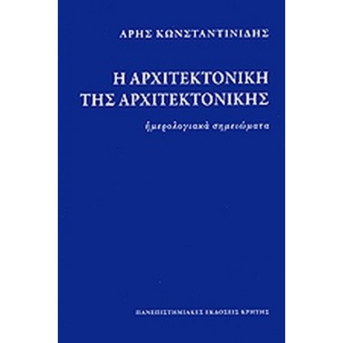 Η ΑΡΧΙΤΕΚΤΟΝΙΚΗ ΤΗΣ ΑΡΧΙΤΕΚΤΟΝΙΚΗΣ Η ΑΡΧΙΤΕΚΤΟΝΙΚΗ ΤΗΣ ΑΡΧΙΤΕΚΤΟΝΙΚΗΣ