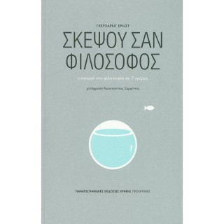ΣΚΕΨΟΥ ΣΑΝ ΦΙΛΟΣΟΦΟΣ ΣΚΕΨΟΥ ΣΑΝ ΦΙΛΟΣΟΦΟΣ
