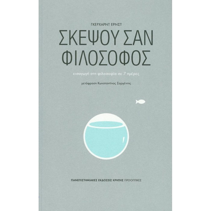 ΣΚΕΨΟΥ ΣΑΝ ΦΙΛΟΣΟΦΟΣ ΣΚΕΨΟΥ ΣΑΝ ΦΙΛΟΣΟΦΟΣ