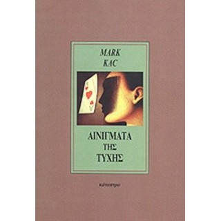 ΑΙΝΙΓΜΑΤΑ ΤΗΣ ΤΥΧΗΣ