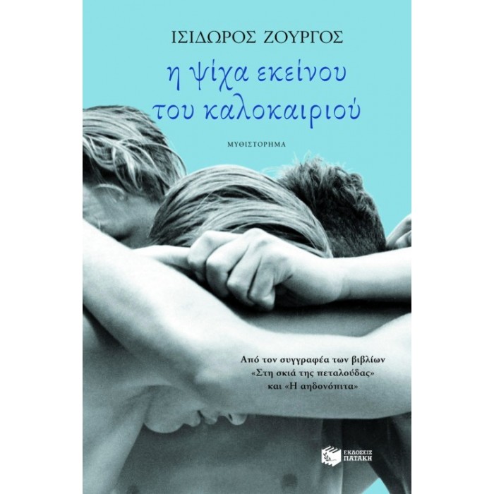 Η ψίχα εκείνου του καλοκαιριού Η ψίχα εκείνου του καλοκαιριού