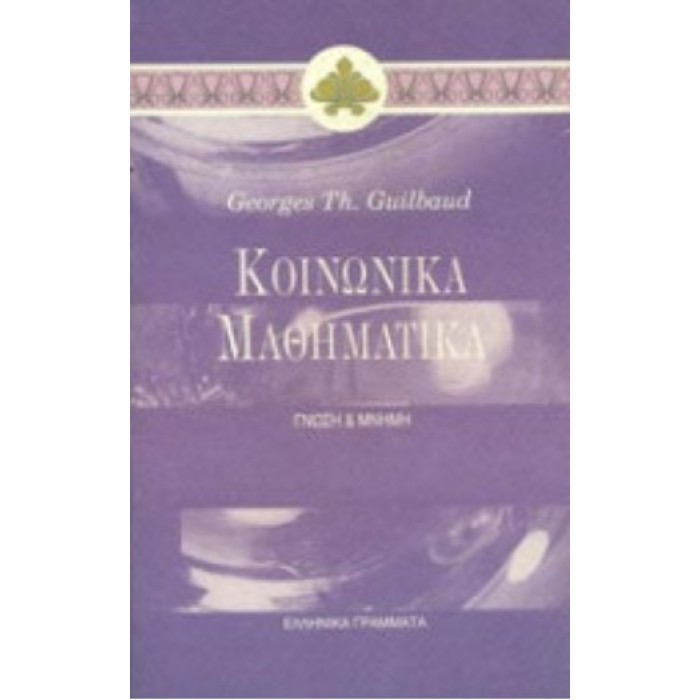 ΚΟΙΝΩΝΙΚΑ ΜΑΘΗΜΑΤΙΚΑ