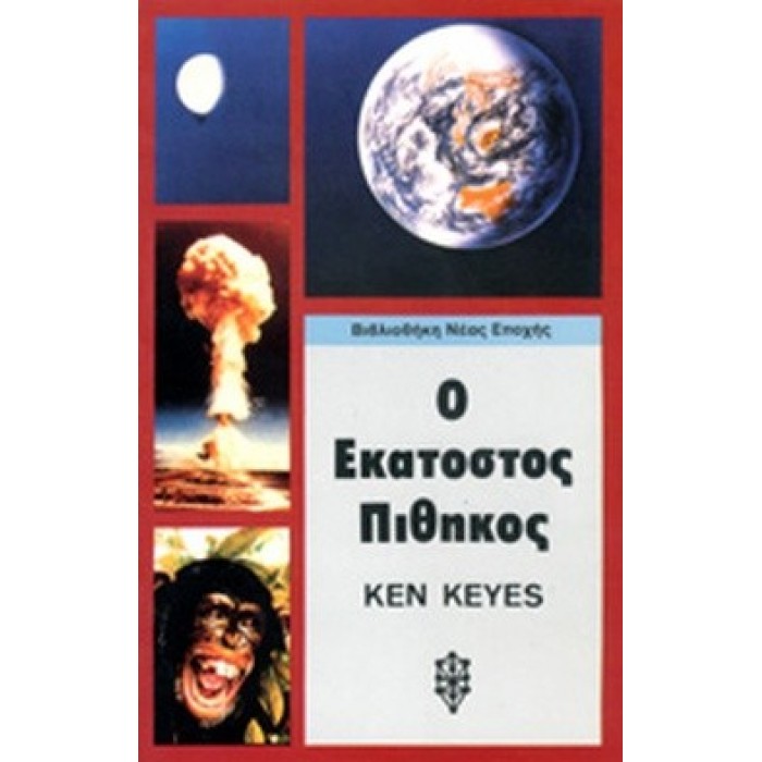 Ο ΕΚΑΤΟΣΤΟΣ ΠΙΘΗΚΟΣ Ο ΕΚΑΤΟΣΤΟΣ ΠΙΘΗΚΟΣ