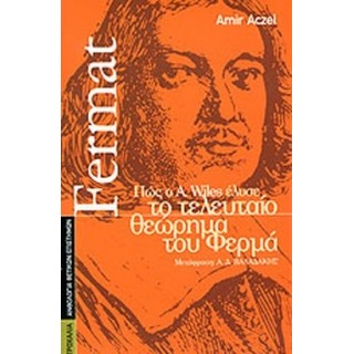 ΠΩΣ Ο A. WILES ΕΛΥΣΕ ΤΟ ΤΕΛΕΥΤΑΙΟ ΘΕΩΡΗΜΑ ΤΟΥ ΦΕΡΜΑ ΠΩΣ Ο A. WILES ΕΛΥΣΕ ΤΟ ΤΕΛΕΥΤΑΙΟ ΘΕΩΡΗΜΑ ΤΟΥ ΦΕΡΜΑ