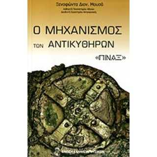 Ο ΜΗΧΑΝΙΣΜΟΣ ΤΩΝ ΑΝΤΙΚΥΘΗΡΩΝ «ΠΙΝΑΞ»