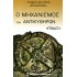 Ο ΜΗΧΑΝΙΣΜΟΣ ΤΩΝ ΑΝΤΙΚΥΘΗΡΩΝ «ΠΙΝΑΞ»