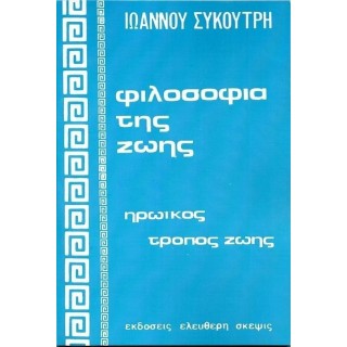 ΦΙΛΟΣΟΦΙΑ ΤΗΣ ΖΩΗΣ (ΕΛΕΥΘΕΡΗ ΣΚΕΨΙΣ) ΦΙΛΟΣΟΦΙΑ ΤΗΣ ΖΩΗΣ (ΕΛΕΥΘΕΡΗ ΣΚΕΨΙΣ)