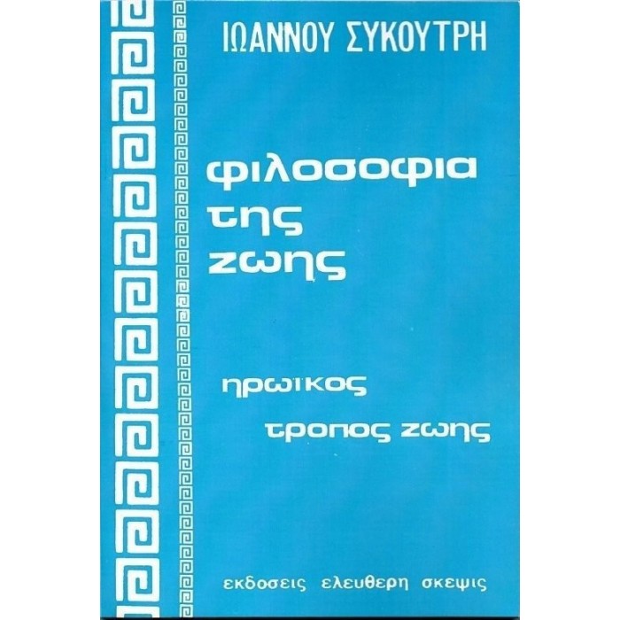 ΦΙΛΟΣΟΦΙΑ ΤΗΣ ΖΩΗΣ (ΕΛΕΥΘΕΡΗ ΣΚΕΨΙΣ)