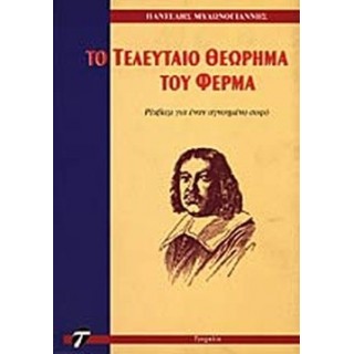 ΤΟ ΤΕΛΕΥΤΑΙΟ ΘΕΩΡΗΜΑ ΤΟΥ ΦΕΡΜΑ ΤΟ ΤΕΛΕΥΤΑΙΟ ΘΕΩΡΗΜΑ ΤΟΥ ΦΕΡΜΑ