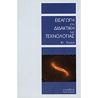 ΕΙΣΑΓΩΓΗ ΣΤΗ ΔΙΔΑΚΤΙΚΗ ΤΗΣ ΤΕΧΝΟΛΟΓΙΑΣ