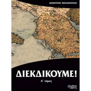 ΔΙΕΚΔΙΚΟΥΜΕ (ΠΡΩΤΟΣ ΤΟΜΟΣ)