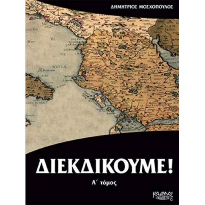 ΔΙΕΚΔΙΚΟΥΜΕ (ΠΡΩΤΟΣ ΤΟΜΟΣ) ΔΙΕΚΔΙΚΟΥΜΕ (ΠΡΩΤΟΣ ΤΟΜΟΣ)