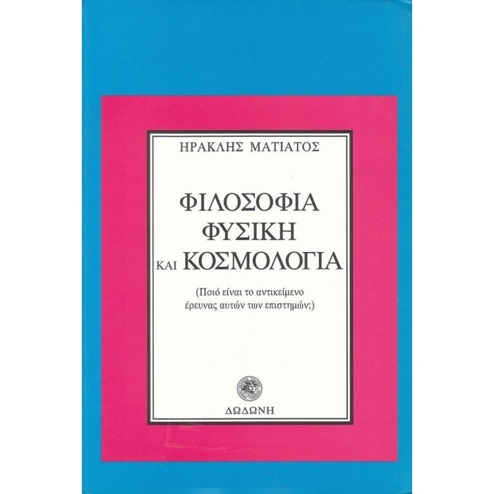 ΦΙΛΟΣΟΦΙΑ ΦΥΣΙΚΗ ΚΑΙ ΚΟΣΜΟΛΟΓΙΑ