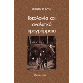 ΙΔΕΟΛΟΓΙΑ ΚΑΙ ΑΝΑΛΥΤΙΚΑ ΠΡΟΓΡΑΜΜΑΤΑ