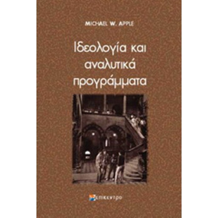 ΙΔΕΟΛΟΓΙΑ ΚΑΙ ΑΝΑΛΥΤΙΚΑ ΠΡΟΓΡΑΜΜΑΤΑ ΙΔΕΟΛΟΓΙΑ ΚΑΙ ΑΝΑΛΥΤΙΚΑ ΠΡΟΓΡΑΜΜΑΤΑ