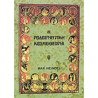 Η ΡΟΔΟΣΤΑΥΡΙΚΗ ΚΟΣΜΟΘΕΩΡΙΑ (ΔΕΥΤΕΡΟΣ ΤΟΜΟΣ)