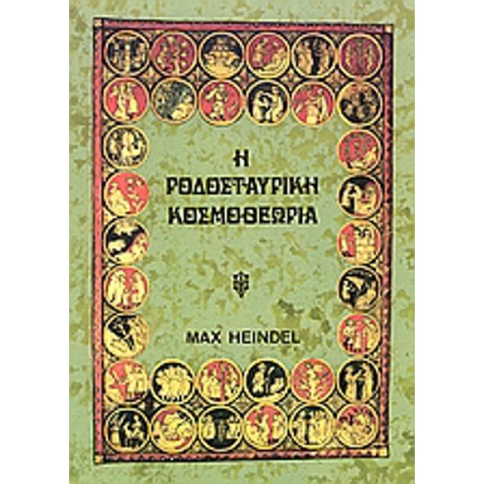 Η ΡΟΔΟΣΤΑΥΡΙΚΗ ΚΟΣΜΟΘΕΩΡΙΑ (ΔΕΥΤΕΡΟΣ ΤΟΜΟΣ) Η ΡΟΔΟΣΤΑΥΡΙΚΗ ΚΟΣΜΟΘΕΩΡΙΑ (ΔΕΥΤΕΡΟΣ ΤΟΜΟΣ)