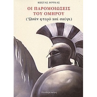 ΟΙ ΠΑΡΟΜΟΙΩΣΕΙΣ ΤΟΥ ΟΜΗΡΟΥ (ΩΣΑΝ ΦΤΕΡΟ ΚΑΙ ΣΚΕΨΙ) ΟΙ ΠΑΡΟΜΟΙΩΣΕΙΣ ΤΟΥ ΟΜΗΡΟΥ (ΩΣΑΝ ΦΤΕΡΟ ΚΑΙ ΣΚΕΨΙ)