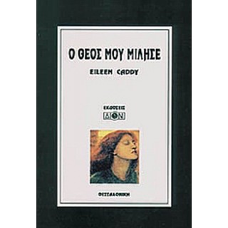 Ο ΘΕΟΣ ΜΟΥ ΜΙΛΗΣΕ