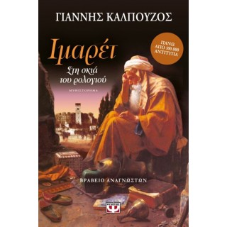 Ιμαρέτ: Στη σκιά του ρολογιού