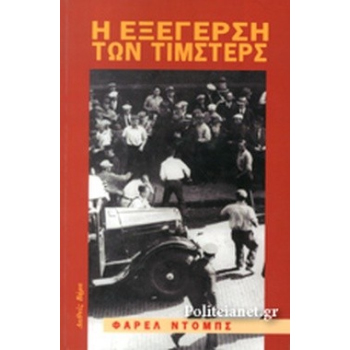 Η ΕΞΕΓΕΡΣΗ ΤΩΝ ΤΙΜΣΤΕΡΣ Η ΕΞΕΓΕΡΣΗ ΤΩΝ ΤΙΜΣΤΕΡΣ