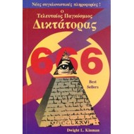 Ο ΤΕΛΕΥΤΑΙΟΣ ΠΑΓΚΟΣΜΙΟΣ ΔΙΚΤΑΤΟΡΑΣ Ο ΤΕΛΕΥΤΑΙΟΣ ΠΑΓΚΟΣΜΙΟΣ ΔΙΚΤΑΤΟΡΑΣ