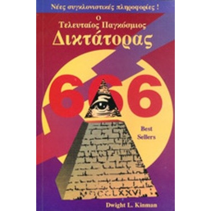 Ο ΤΕΛΕΥΤΑΙΟΣ ΠΑΓΚΟΣΜΙΟΣ ΔΙΚΤΑΤΟΡΑΣ Ο ΤΕΛΕΥΤΑΙΟΣ ΠΑΓΚΟΣΜΙΟΣ ΔΙΚΤΑΤΟΡΑΣ