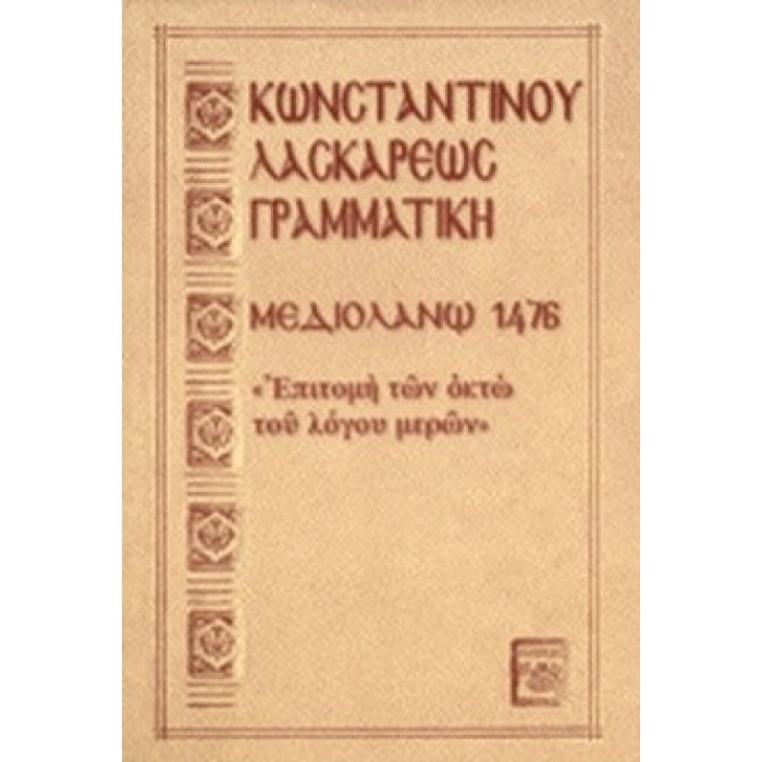 ΚΩΝΣΤΑΝΤΙΝΟΥ ΛΑΣΚΑΡΕΩΣ ΓΡΑΜΜΑΤΙΚΗ ΚΩΝΣΤΑΝΤΙΝΟΥ ΛΑΣΚΑΡΕΩΣ ΓΡΑΜΜΑΤΙΚΗ