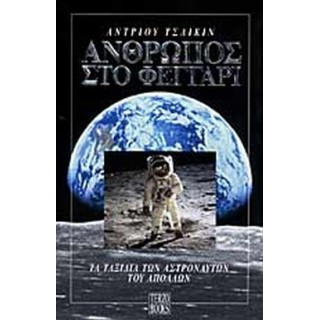 ΑΝΘΡΩΠΟΣ ΣΤΟ ΦΕΓΓΑΡΙ