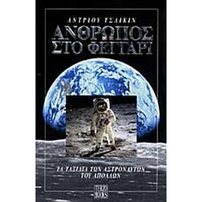 ΑΝΘΡΩΠΟΣ ΣΤΟ ΦΕΓΓΑΡΙ ΑΝΘΡΩΠΟΣ ΣΤΟ ΦΕΓΓΑΡΙ