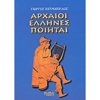 ΑΡΧΑΙΟΙ ΕΛΛΗΝΕΣ ΠΟΙΗΤΑΙ ΑΡΧΑΙΟΙ ΕΛΛΗΝΕΣ ΠΟΙΗΤΑΙ