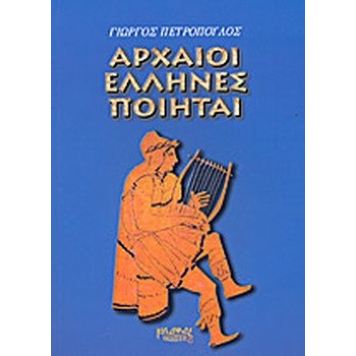 ΑΡΧΑΙΟΙ ΕΛΛΗΝΕΣ ΠΟΙΗΤΑΙ ΑΡΧΑΙΟΙ ΕΛΛΗΝΕΣ ΠΟΙΗΤΑΙ