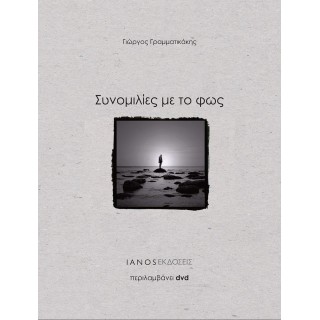 ΣΥΝΟΜΙΛΙΕΣ ΜΕ ΤΟ ΦΩΣ