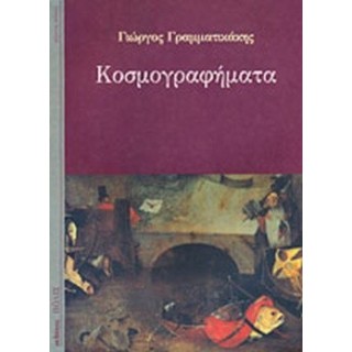 ΚΟΣΜΟΓΡΑΦΗΜΑΤΑ (ΓΡΑΜΜΑΤΙΚΑΚΗΣ ΓΙΩΡΓΟΣ)