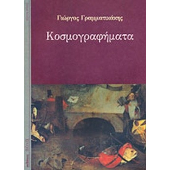 ΚΟΣΜΟΓΡΑΦΗΜΑΤΑ (ΓΡΑΜΜΑΤΙΚΑΚΗΣ ΓΙΩΡΓΟΣ) ΚΟΣΜΟΓΡΑΦΗΜΑΤΑ (ΓΡΑΜΜΑΤΙΚΑΚΗΣ ΓΙΩΡΓΟΣ)