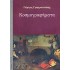 ΚΟΣΜΟΓΡΑΦΗΜΑΤΑ (ΓΡΑΜΜΑΤΙΚΑΚΗΣ ΓΙΩΡΓΟΣ)