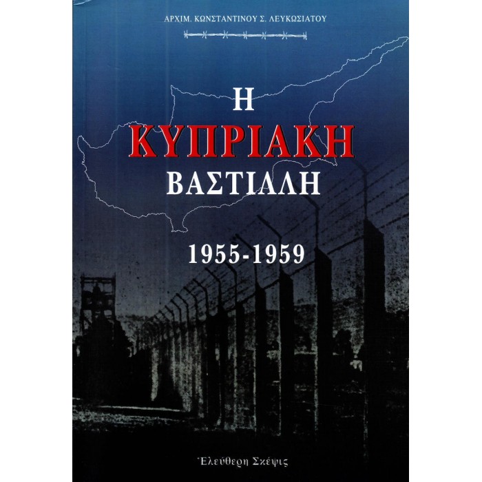 Η ΚΥΠΡΙΑΚΗ ΒΑΣΤΙΛΛΗ 1955 - 1959 Η ΚΥΠΡΙΑΚΗ ΒΑΣΤΙΛΛΗ 1955 - 1959