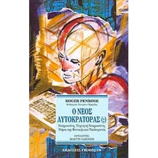 Ο ΝΕΟΣ ΑΥΤΟΚΡΑΤΟΡΑΣ