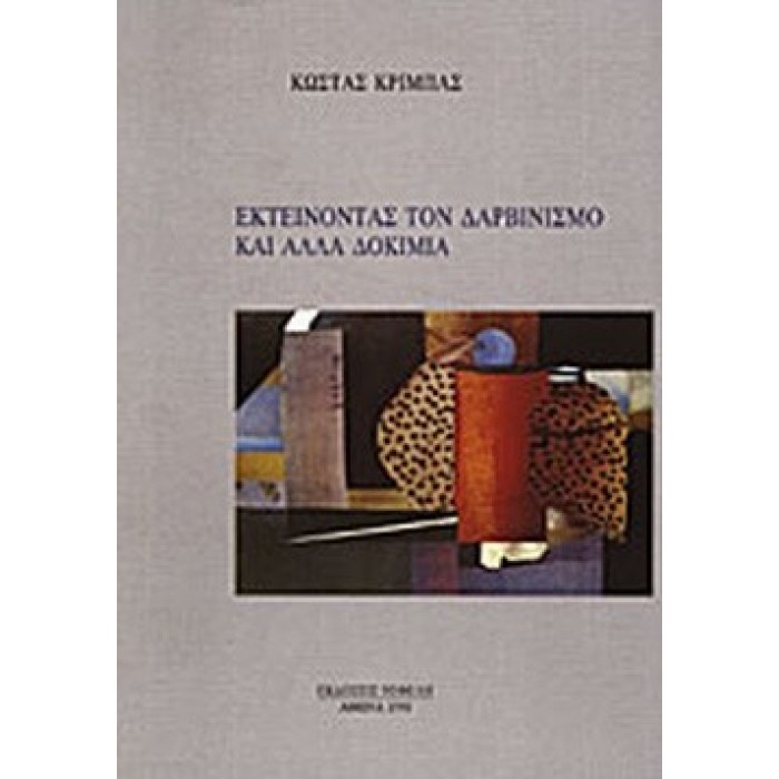 ΕΚΤΕΙΝΟΝΤΑΣ ΤΟΝ ΔΑΡΒΙΝΙΣΜΟ ΚΑΙ ΑΛΛΑ ΔΟΚΙΜΙΑ