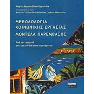 ΜΕΘΟΔΟΛΟΓΙΑ ΚΟΙΝΩΝΙΚΗΣ ΕΡΓΑΣΙΑΣ - ΜΟΝΤΕΛΑ ΠΑΡΕΜΒΑΣΗΣ ΜΕΘΟΔΟΛΟΓΙΑ ΚΟΙΝΩΝΙΚΗΣ ΕΡΓΑΣΙΑΣ - ΜΟΝΤΕΛΑ ΠΑΡΕΜΒΑΣΗΣ
