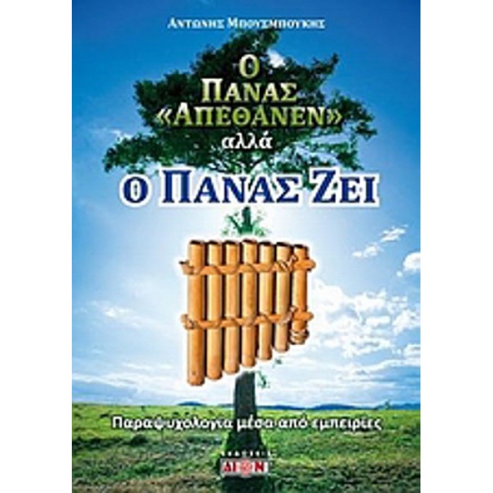 Ο ΠΑΝΑΣ ΑΠΕΘΑΝΕΝ ΑΛΛΑ Ο ΠΑΝΑΣ ΖΕΙ Ο ΠΑΝΑΣ ΑΠΕΘΑΝΕΝ ΑΛΛΑ Ο ΠΑΝΑΣ ΖΕΙ