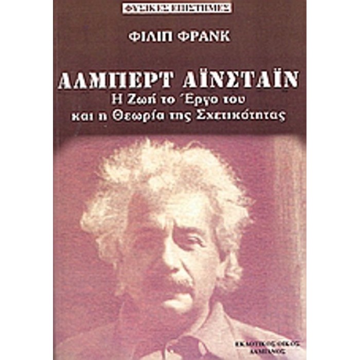 ΑΛΜΠΕΡΤ ΑΙΝΣΤΑΙΝ- Η ΖΩΗ, ΤΟ ΕΡΓΟ ΤΟΥ ΚΑΙ Η ΘΕΩΡΙΑ ΤΗΣ ΣΧΕΤΙΚΟΤΗΤΑΣ ΑΛΜΠΕΡΤ ΑΙΝΣΤΑΙΝ- Η ΖΩΗ, ΤΟ ΕΡΓΟ ΤΟΥ ΚΑΙ Η ΘΕΩΡΙΑ ΤΗΣ ΣΧΕΤΙΚΟΤΗΤΑΣ